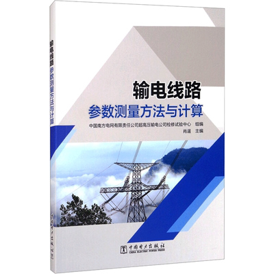 输电线路参数测量方法与计算 肖遥,中国南方电网有限责任公司超高压输电公司检修试验中心 编 工业技术其它专业科技