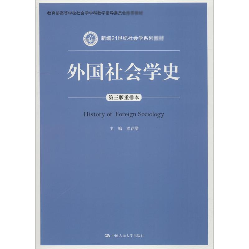 外国社会学史 第3版重排本 贾春增 编 大学教材大中专 新华书店正版图书籍 中国人民大学出版社