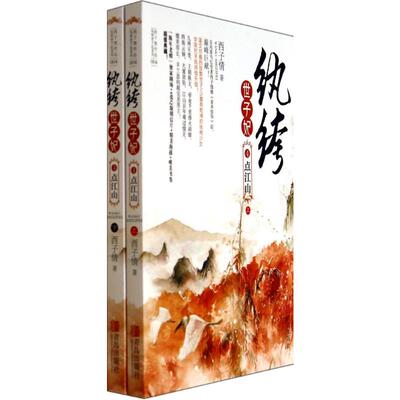 纨绔世子妃4 西子情 著 青春/都市/言情/轻小说文学 新华书店正版图书籍 青岛出版社