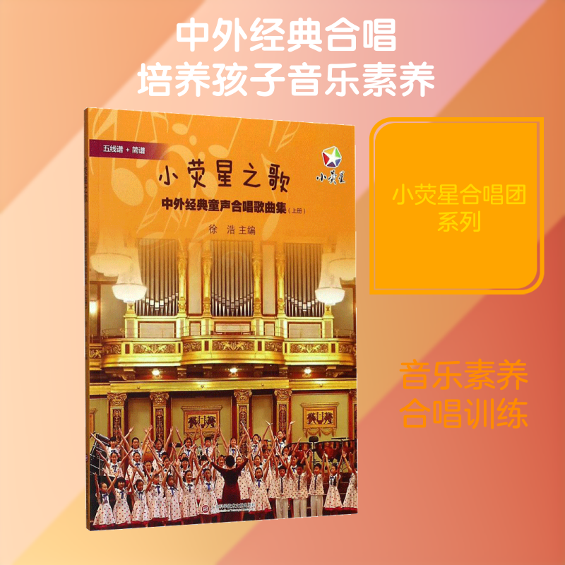 小荧星之歌中外经典童声合唱歌曲集.上册 徐浩 主编 著 少儿艺术/手工贴纸书/涂色书少儿 新华书店正版图书籍