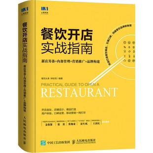 新华书店正版 营销推广 钟彩民 餐饮头条 品牌构建 内部管理 著 餐饮开店实战指南 图书籍 新店筹备 励志 企业管理经管