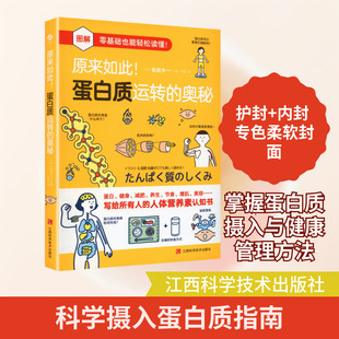原来如此！蛋白质运转的奥秘 (日)佐佐木一 主编 编 张珮 译 译 科普读物其它专业科技 新华书店正版图书籍 江西科学技术出版社