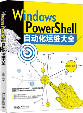 Windows PowerShell自动化运维大全 徐鹏 编 操作系统（新）专业科技 新华书店正版图书籍 北京大学出版社