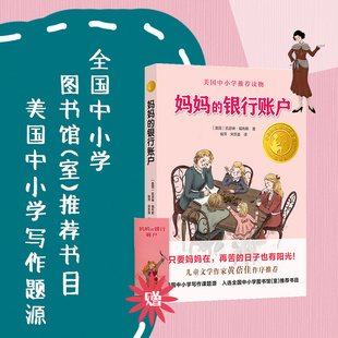 译 银行账户 侯萍 妈妈 儿童文学少儿 译林出版 凯瑟琳·福布斯 图书籍 美 社 著 新华书店正版 宋苏晨