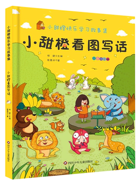 小甜橙看图写话 张潇洋 著 何捷 编 儿童文学少儿 新华书店正版图书籍 四川少年儿童出版社
