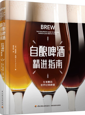 自酿啤酒精进指南 （英）詹姆斯·毛顿 著 崔云前 译 饮食文化书籍生活 新华书店正版图书籍 中国轻工业出版社