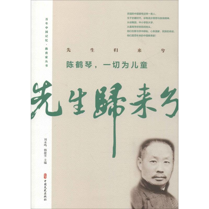 先生归来兮 陈鹤琴,一切为儿童 柯小卫,陈庆 编 现代/当代文学文学