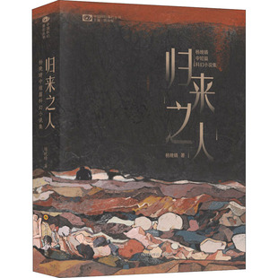 归来之人 杨晚晴中短篇科幻小说集 杨晚晴 著 姚海军 编 科幻小说文学 新华书店正版图书籍 四川科学技术出版社