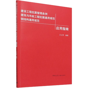 建设工程抗震管理条例 建筑与市政工程抗震通用规范 钢结构通用规范应用指南 王立军 编 建筑艺术(新)专业科技