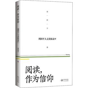 作为信仰 阅读 长江文艺出版 著 基督教文学 图书籍 周国平 新华书店正版 社