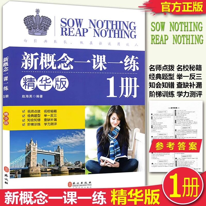 新华正版 新概念英语1一课一练精华版第一册同步练习第1册 外文出版社 新概念英语教材配套同步练习 新概念英语教材辅导课后练习书高性价比高么？
