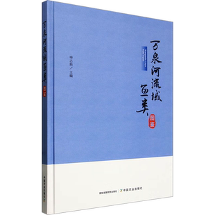 万泉河流域鱼类图鉴 申志新 编 渔业专业科技 新华书店正版图书籍 中国农业出版社