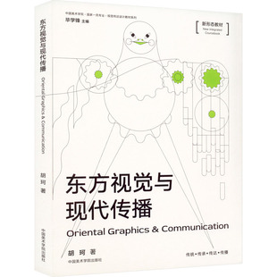 东方视觉与现代传播 胡珂 著 毕学锋 编 设计艺术 新华书店正版图书籍 中国美术学院出版社