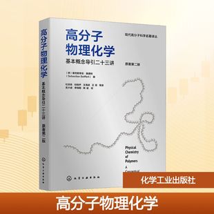 高分子物理化学——基本概念导引二十三讲（原著第二版） (德)塞巴斯蒂安·赛费特 著 杜宗良 等 译 大学教材大中专