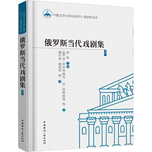 俄罗斯当代戏剧集 1 (俄罗斯)亚历山大·谢尔盖耶维奇·阿尔希波夫 等 著 苏玲 主编 编 潘月琴 等 译 电影/电视艺术艺术