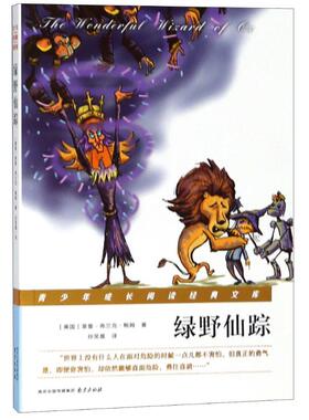 绿野仙踪 (美)莱曼·弗兰克·鲍姆(Lyman Frank Baum) 著 孙笑晨 译 儿童文学少儿 新华书店正版图书籍 南京出版社