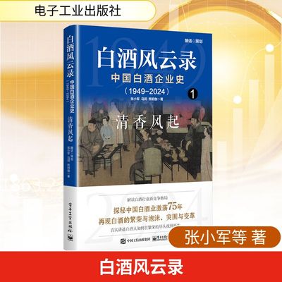 白酒风云录 中国白酒企业史(1949-2024) 清香风起 张小军,马明,熊明伽 著 中国经济/中国经济史经管、励志 新华书店正版图书籍