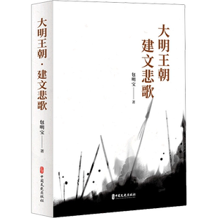 大明王朝 建文悲歌 包明宝 著 历史小说文学 新华书店正版图书籍 中国文史出版社