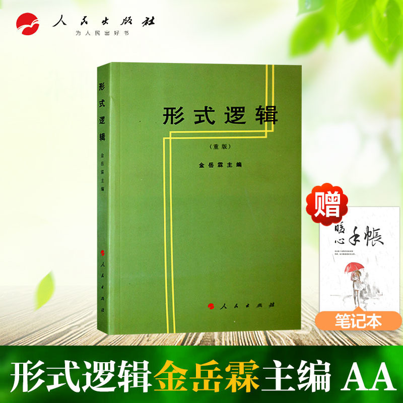 形式逻辑 金岳霖 主编 著 伦理学社科 新华书店正版图书籍 人民出版社怎么样,好用不?