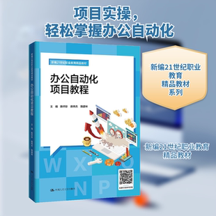 办公自动化项目教程 陈怀珍,陈伟杰,赖建林 编 大学教材大中专 新华书店正版图书籍 中国人民大学出版社