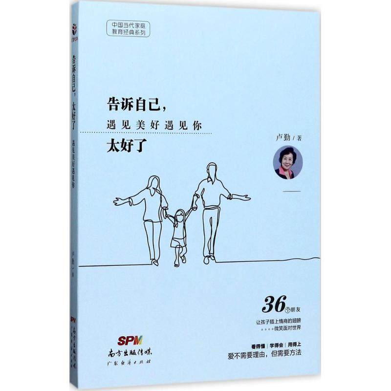 告诉自己,太好了 卢勤 著 育儿其他文教 新华书店正版图书籍 广东经济