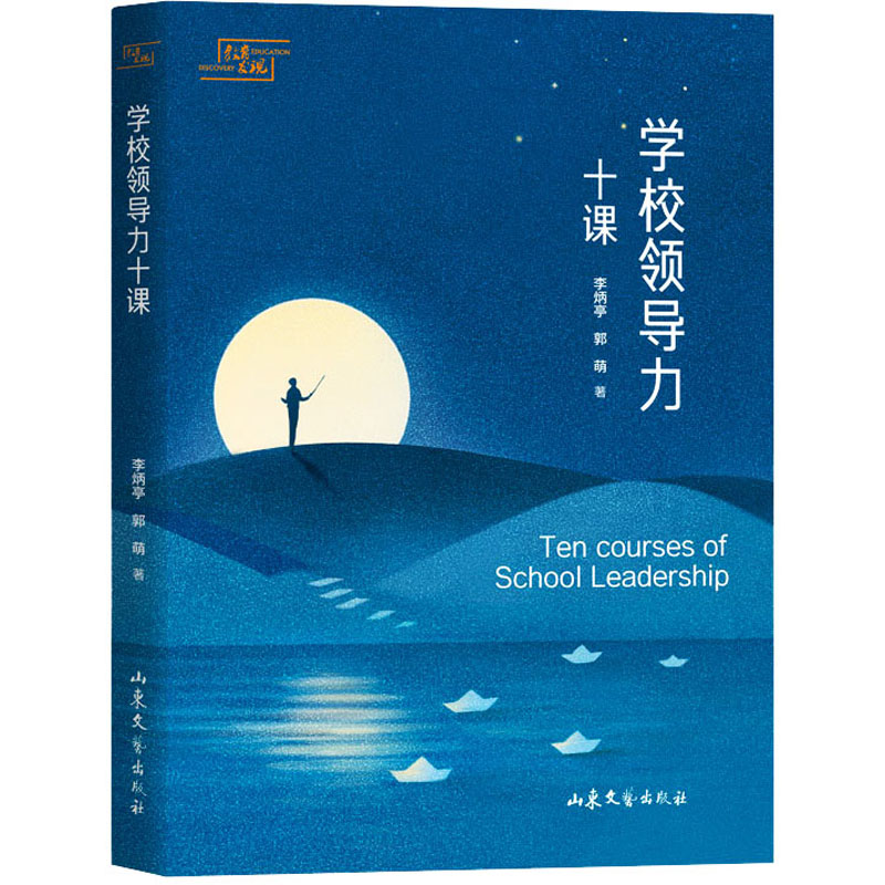 学校领导力十课 李炳亭 著 学校和课堂管理的领导力经验及可靠策略 新华书店正版图书籍 山东文艺出版社