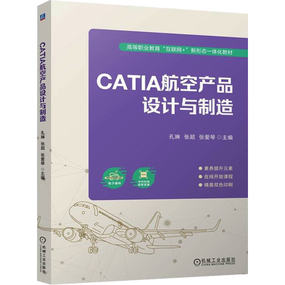 CATIA航空产品设计与制造 孔琳,张超,张爱琴 编 航空航天大中专 新华书店正版图书籍 机械工业出版社