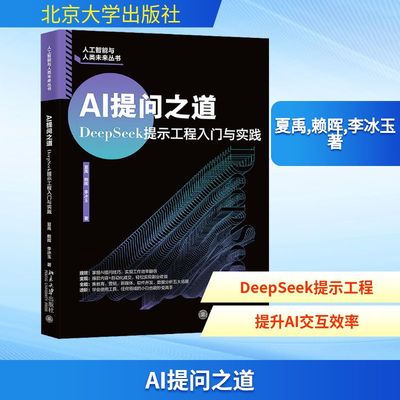AI提问之道 DeepSeek提示工程入门与实践 夏禹,赖晖,李冰玉 著 计算机控制仿真与人工智能专业科技 新华书店正版图书籍