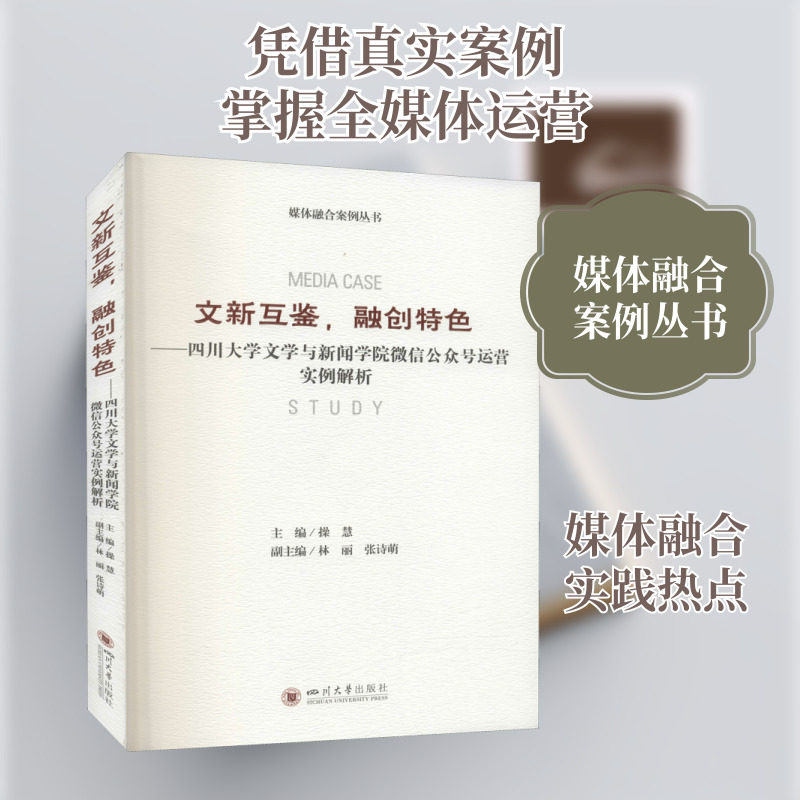 文新互鉴,融创特色——四川大学文学与新闻学院微信公众号运营实例解析 操慧 编 其它计算机/网络书籍经管、励志