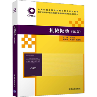 机械振动(第2版) 华宏星 编 机械工程大中专 新华书店正版图书籍 清华大学出版社
