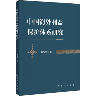 中国海外利益保护体系研究 郭永良 著 法学理论社科 新华书店正版图书籍 群众出版社