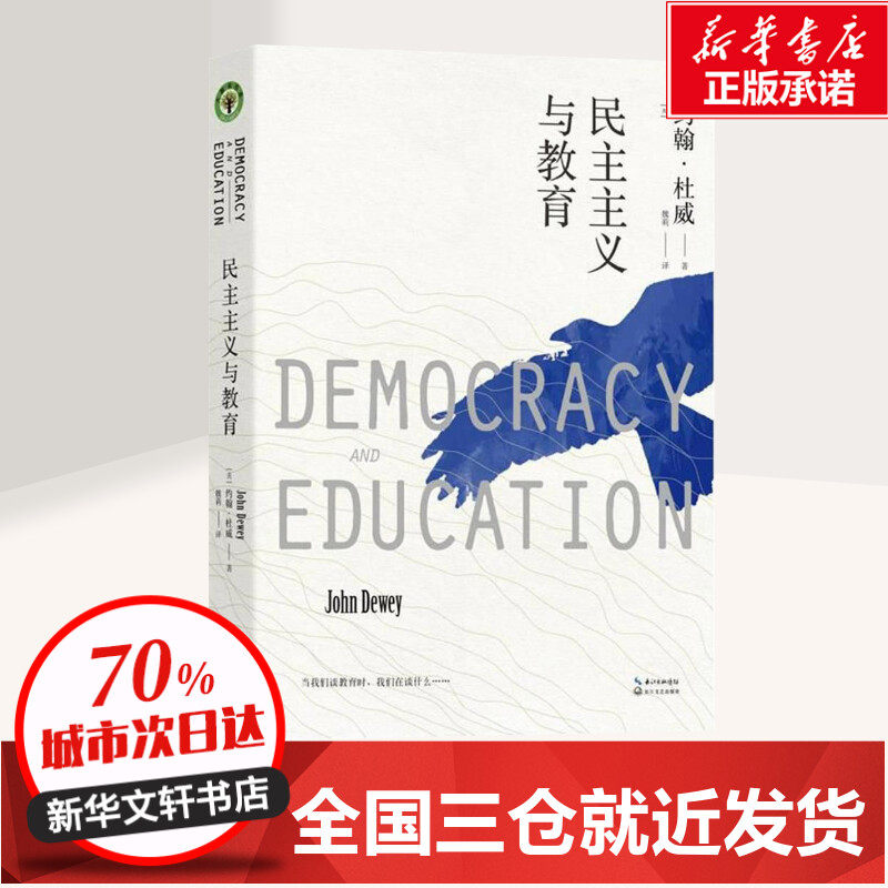 民主主义与教育 (美)约翰·杜威 著 魏莉 译 教育/教育普及文教 新华书店正版图书籍 长江文艺出版社