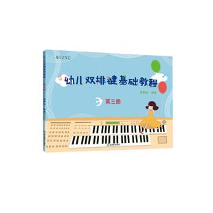幼儿双排键基础教程 第3册 殷默刚 编 音乐（新）艺术 新华书店正版图书籍 浙江教育出版社