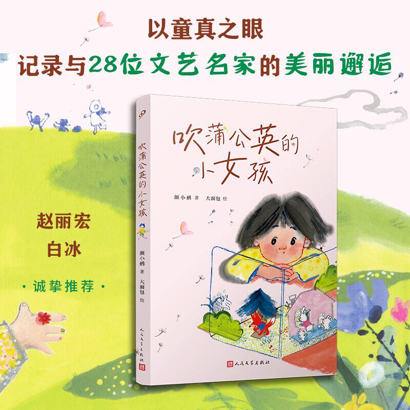 吹蒲公英的小女孩 以童真之眼记录与28位文艺名家的美丽邂逅 唤醒孩子心底的蒲公英 人民文学出版社