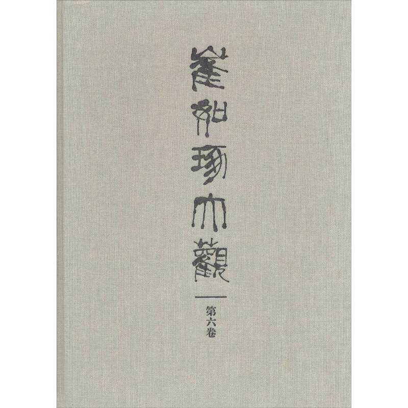 崔如琢大观(6)6 无 著作 书法/篆刻/字帖书籍艺术 新华书店正版图书籍 故宫出版社