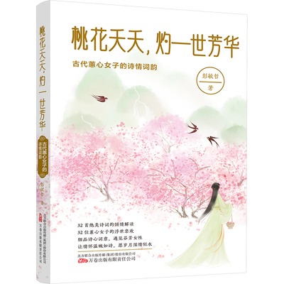 桃花夭夭,灼一世芳华 古代蕙心女子的诗情词韵 彭敏哲 著 普通百姓文学 新华书店正版图书籍 万卷出版有限责任公司