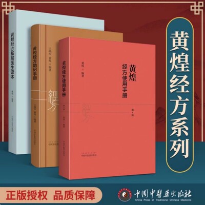 黄煌经方基层医生读本+黄煌经方使用手册 第4版+黄煌经方助记手册 全3册 黄煌经方医学书籍全套系列中医临床经方医案张仲景药证
