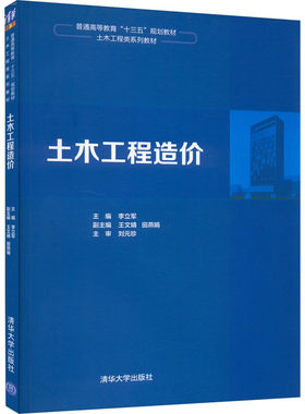 土木工程造价 李立军 编 大学教材大中专 新华书店正版图书籍 清华大学出版社