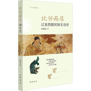 比邻而居 辽金西夏民族生活史 宋德金 著 宋辽金元史社科 新华书店正版图书籍 中华书局