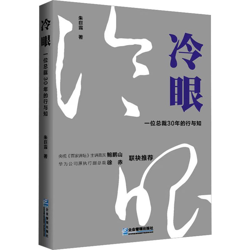 冷眼 一位总裁30年的行与知 朱巨露 著 管理学理论/MBA经管、励志 新华书店正版图书籍 企业管理出版社