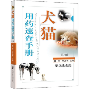 犬猫用药速查手册 第3版 董军,李丛林 编 畜牧/养殖专业科技 新华书店正版图书籍 中国农业大学出版社