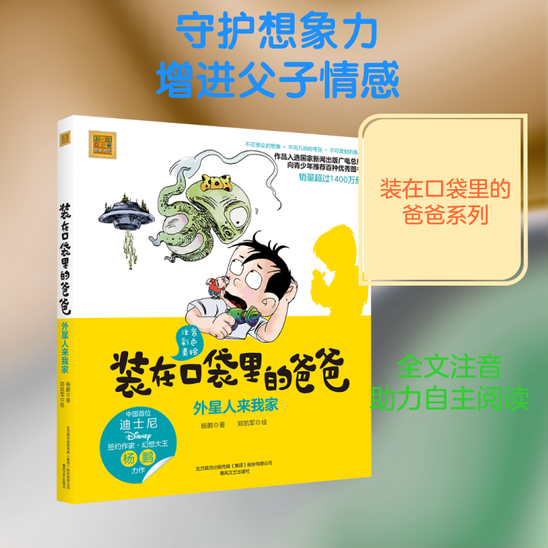 外星人来我家 彩色注音版 装在口袋里爸爸 杨鹏 著 儿童文学 一本解读父亲和加强两代人沟通情感的童话书 春风文艺出版社