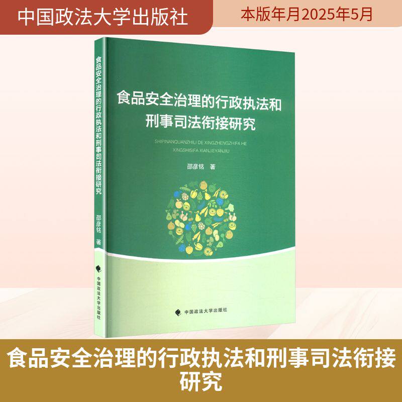 食品安全治理的行政执法和刑事司法衔接研究 邵彦铭 著 法学理论社科 新华书店正版图书籍 中国政法大学出版社
