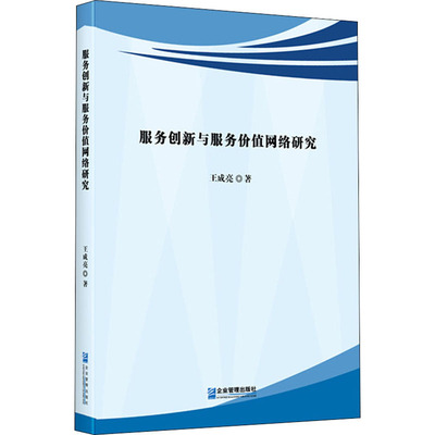 服务创新与服务价值网络研究 王成亮 著 其它计算机/网络书籍经管、励志 新华书店正版图书籍 企业管理出版社