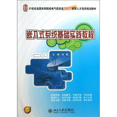 嵌入式系统基础实践教程 韩磊 编 著作 大学教材大中专 新华书店正版图书籍 北京大学出版社