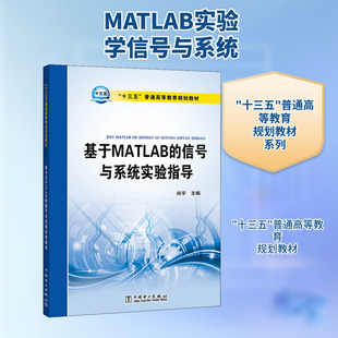 基于MATLAB的信号与系统实验指导 尚宇 编 大学教材大中专 新华书店正版图书籍 中国电力出版社