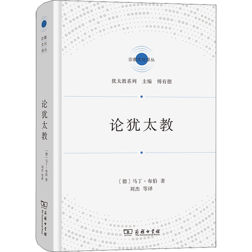 论犹太教