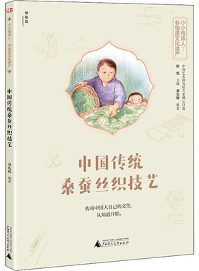 中国传统桑蚕丝织技艺 刘先福,崔宪 编 轻工业/手工业少儿 新华书店正版图书籍 广西师范大学出版社