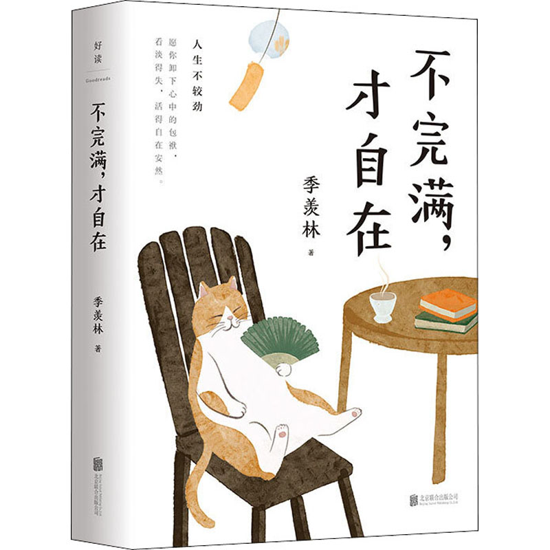 不完满,才自在 季羡林 著 现代/当代文学文学 新华书店正版图书籍 北京联合出版公司