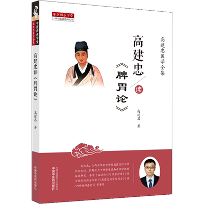 高建忠读脾胃论 山西中医药大学高建忠教授是国内研究脾胃论的专家  对脾胃论进行了全文评注 中国中医药出版社
